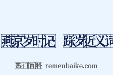 燕京岁时记·踩岁近义词是什么意思的图片